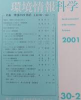 環境情報科学  Environmental information science
30巻1号～4号 (2001)　4冊