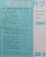 環境情報科学  Environmental information science
30巻1号～4号 (2001)　4冊