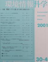 環境情報科学  Environmental information science
30巻1号～4号 (2001)　4冊
