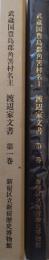 武蔵国豊島郡角筈村名主渡辺家文書 第１巻