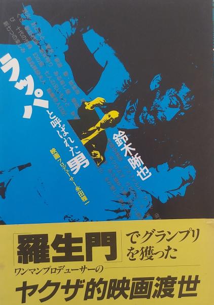 ラッパと呼ばれた男―映画プロデューサー永田雅一 ラッパと呼ばれた男 : 映画プロデューサー永田雅一(鈴木晰也 著