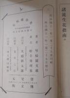 諸流生花指南
