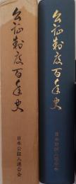 公証制度百年史