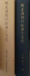 明末清初の社会と文化