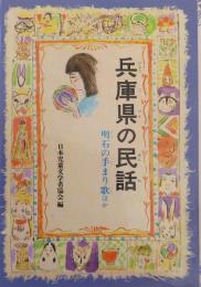 兵庫県の民話 ＜県別ふるさとの民話 43＞ オンデマンド版.