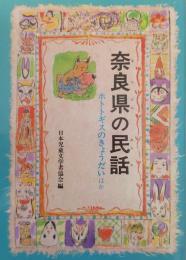 奈良県の民話 ＜県別ふるさとの民話＞ オンデマンド版.