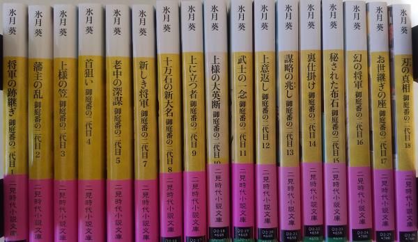 御庭番の二代目 全18冊 (二見時代小説文庫)(氷月葵) / 古本、中古本