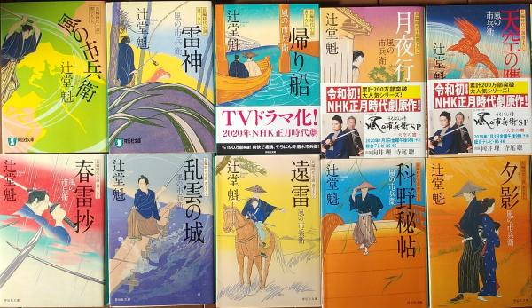 辻堂魁 風の市兵衛 文庫本 シリーズ35冊まとめ売り 風の市兵衛 全20冊 (祥伝社文庫) 長編時代小説書下ろし(辻堂魁) / 古本