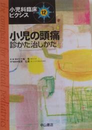 小児の頭痛　診かた治しかた (小児科臨床ピクシス)