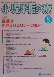 小児科診療 第72巻8号 特集 最近の小児リハビリテーション