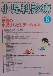 小児科診療 第72巻8号 特集 最近の小児リハビリテーション