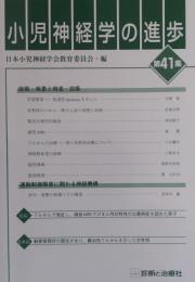 小児神経学の進歩 （第41集） 症候・疾患と検査・診断