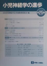 小児神経学の進歩 （第25集） 発達脳とてんかん