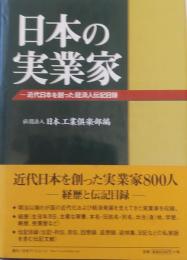 日本の実業家　近代日本を創った経済人伝記目録