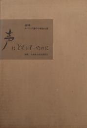 声はとどいていたのに 　追悼ルバング島の小塚金七君