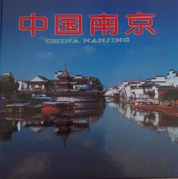 中国南京　CHINA NANJING