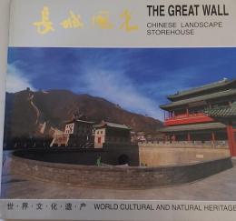長城風光　THE GREAT WALL　世界文化遺産