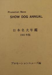 日本名犬年鑑 1981年版　SHOW DOG ANNUAL
