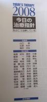 今日の治療指針 : 私はこう治療している 2008年版