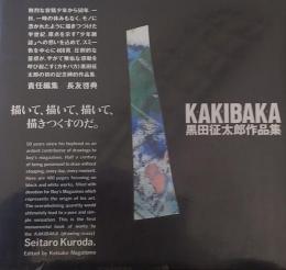 KAKIBAKA 黒田征太郎作品集