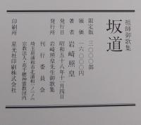 祖師御歌集 坂道