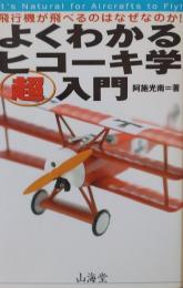 よくわかるヒコーキ学(超)入門 : 飛行機が飛べるのはなぜなのか! ＜Air books＞