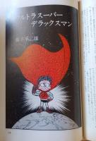 S・Fマガジン　1976年1月～12月号　12冊