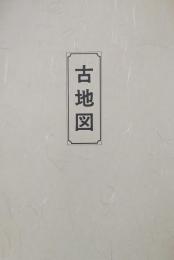 復刻版 古地図 萬延元年 庚申改正