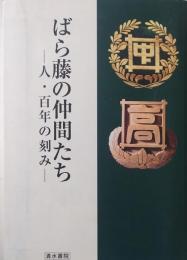 ばら藤の仲間たち : 人・百年の刻み　宮城県白石高等学校