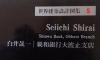 世界建築設計図集 5　親和銀行大波止支店