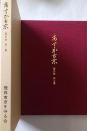 あすか古京　復刻版第二集