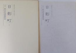 日影町1　都立竹早高校内埋蔵文化財発掘調査報告書