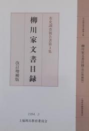 柳川家文書目録(改訂増補版)　市史調査報告書第３集　