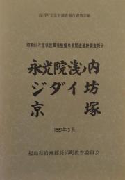 永光院浅ノ内・ジダイ坊・京塚 ＜長沼町文化財調査報告書第12集＞
昭和61年度 県営圃場整備事業関連遺跡調査報告