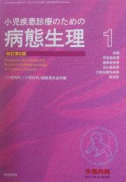 小児疾患診療のための 病態生理1 改訂第5版 (小児内科 2014年 46巻増刊号)