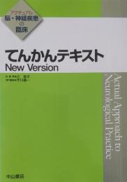 てんかんテキスト New Version (アクチュアル 脳・神経疾患の臨床)