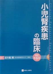 小児腎疾患の臨床  Clinical pediatric renal disease 改訂第6版