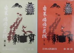 日本の民話22・23　安芸・備後の民話　第一集・第二集