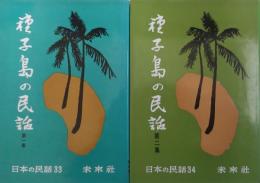 日本の民話33・34　種子島の民話　第一集・第二集