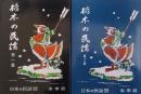 日本の民話32・39　栃木の民話　第一集・第二集