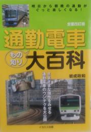 通勤電車もの知り大百科 : 明日から朝晩の通勤がぐっと楽しくなる! 全面改訂版