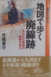 地図で歩く廃線跡　失われた鉄道の痕跡を辿る(シリーズ週末の達人)