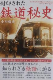 封印された 鉄道秘史