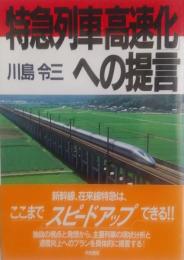 特急列車「高速化」への提言