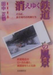 消えゆく鉄道の風景