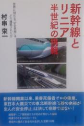 新幹線とリニア半世紀の挑戦 : 世界に冠たる「安全思想」はどう構築されたか