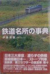 鉄道名所の事典