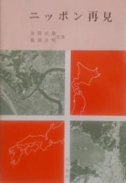 ニッポン再見 地理学者の見たニッポン像