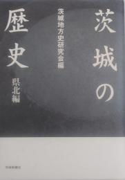 茨城の歴史　県北編