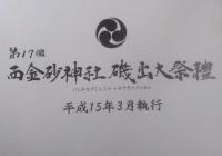 第17回西金砂神社磯出大祭禮  公式記録写真集　平成15年3月執行